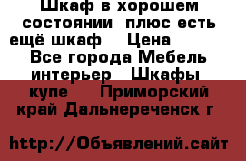 Шкаф в хорошем состоянии, плюс есть ещё шкаф! › Цена ­ 1 250 - Все города Мебель, интерьер » Шкафы, купе   . Приморский край,Дальнереченск г.